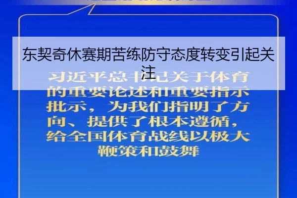 东契奇休赛期苦练防守态度转变引起关注
